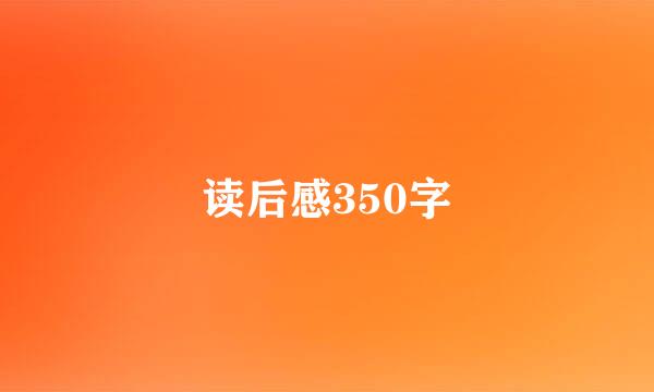 读后感350字