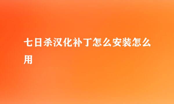 七日杀汉化补丁怎么安装怎么用