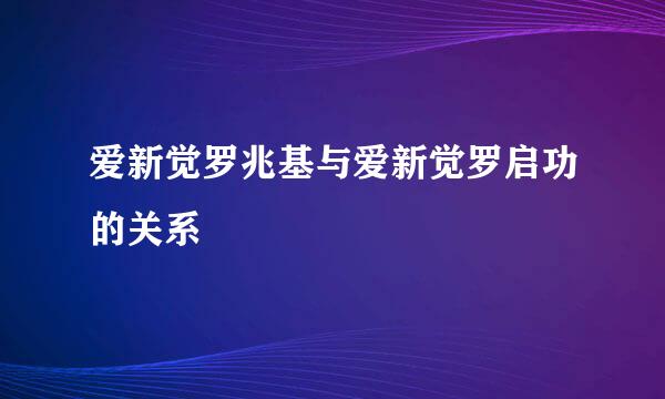 爱新觉罗兆基与爱新觉罗启功的关系