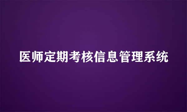 医师定期考核信息管理系统