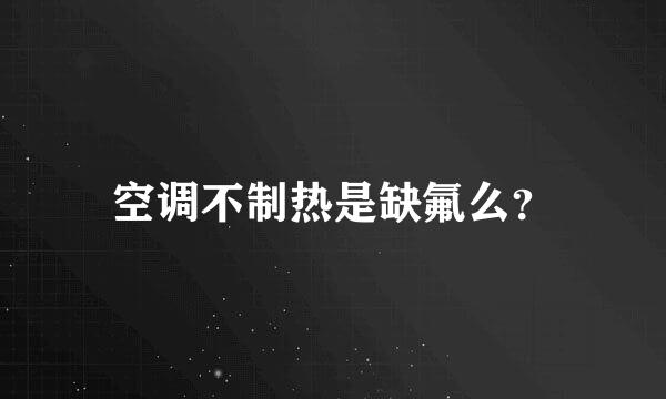 空调不制热是缺氟么？