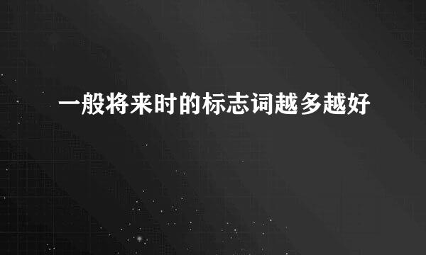 一般将来时的标志词越多越好