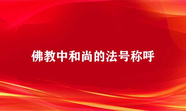 佛教中和尚的法号称呼