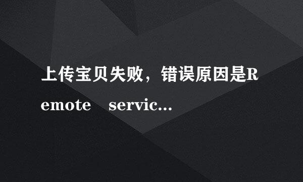 上传宝贝失败，错误原因是Remote service error,是什么意思啊