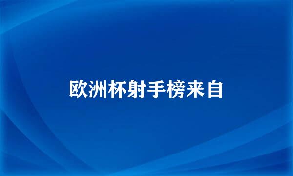 欧洲杯射手榜来自