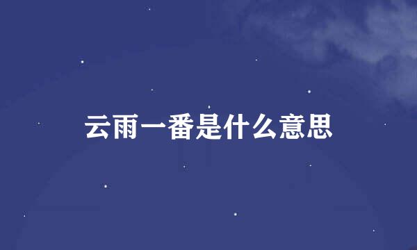 云雨一番是什么意思