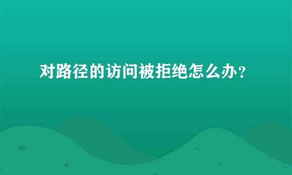 对路径的访问被拒绝怎么办？