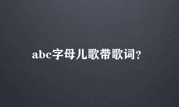 abc字母儿歌带歌词？