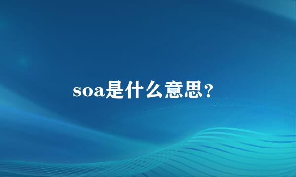 soa是什么意思？