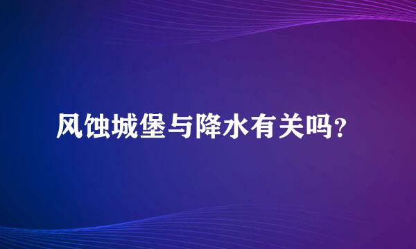 风蚀城堡与降水有关吗？