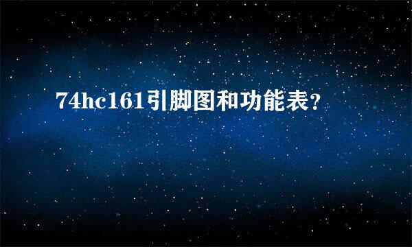 74hc161引脚图和功能表？