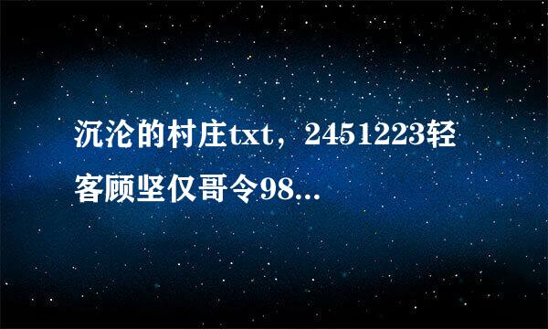 沉沦的村庄txt，2451223轻客顾坚仅哥令98@qq.com