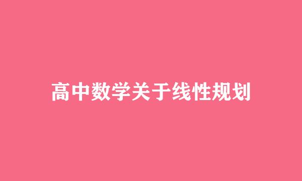 高中数学关于线性规划