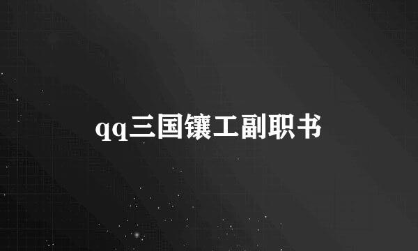 qq三国镶工副职书