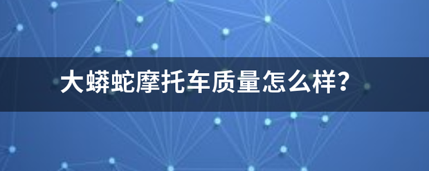 大蟒蛇摩托车质量怎么样？