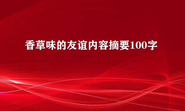 香草味的友谊内容摘要100字