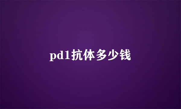 pd1抗体多少钱