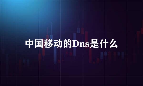 中国移动的Dns是什么