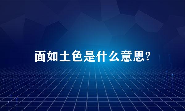 面如土色是什么意思?