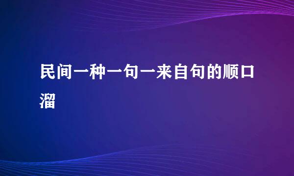 民间一种一句一来自句的顺口溜