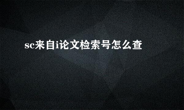 sc来自i论文检索号怎么查