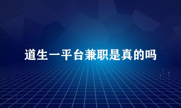 道生一平台兼职是真的吗