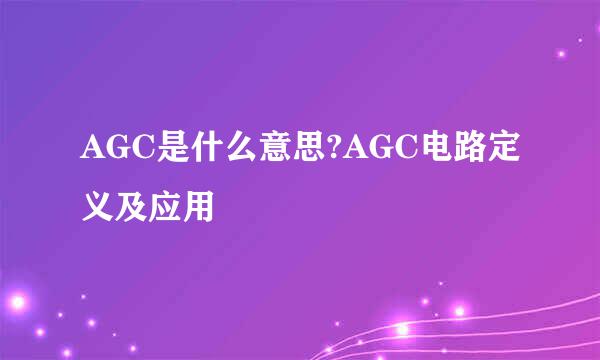 AGC是什么意思?AGC电路定义及应用