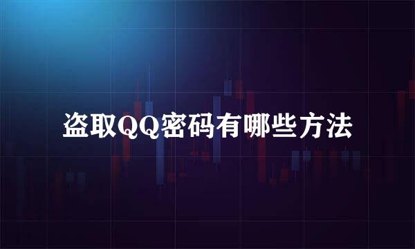 盗取QQ密码有哪些方法