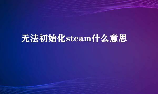 无法初始化steam什么意思