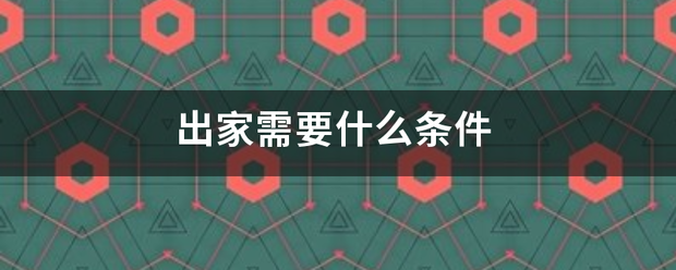 出家需要什么华余析精十采条件