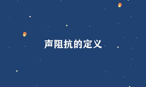 声阻抗的定义