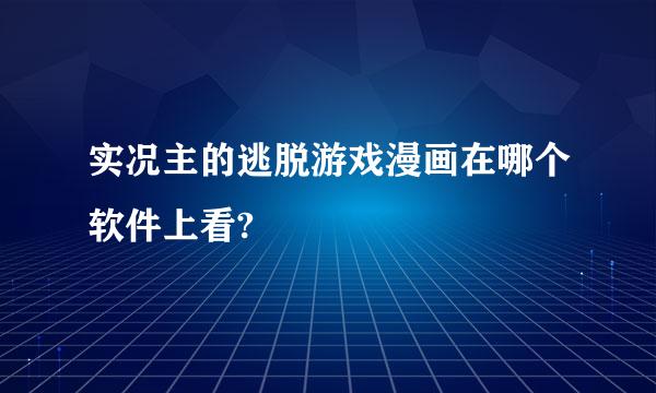 实况主的逃脱游戏漫画在哪个软件上看?