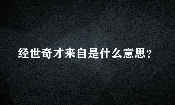 经世奇才来自是什么意思？