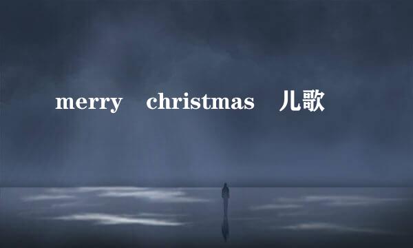 merry christmas 儿歌