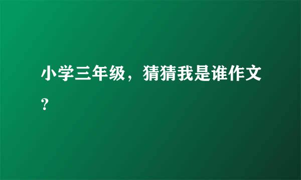 小学三年级，猜猜我是谁作文？