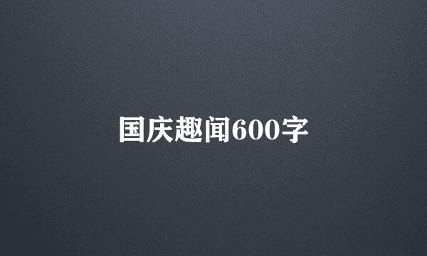 国庆趣闻600字