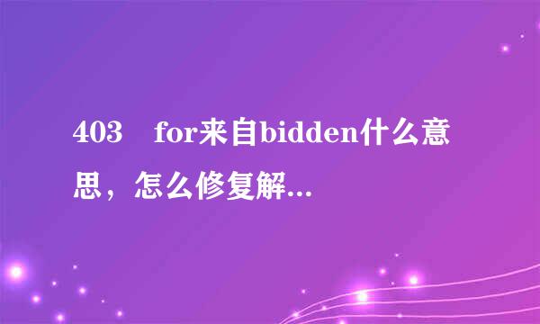 403 for来自bidden什么意思，怎么修复解决403 forbidden