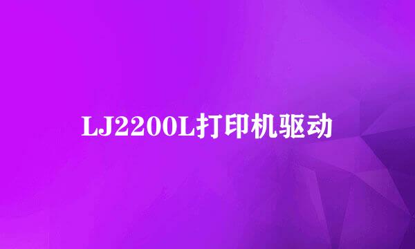 LJ2200L打印机驱动