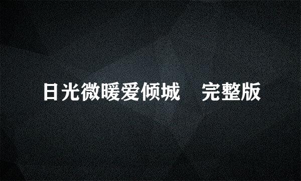 日光微暖爱倾城 完整版