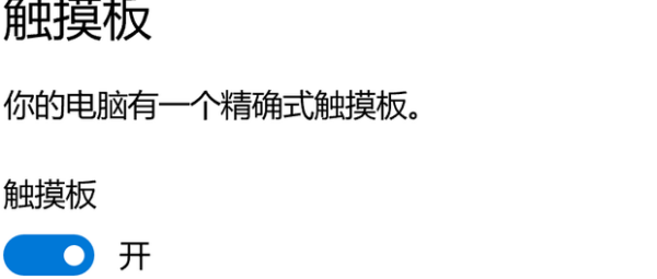 小米笔用校海封类议专府便做记本鼠标触摸板开关？