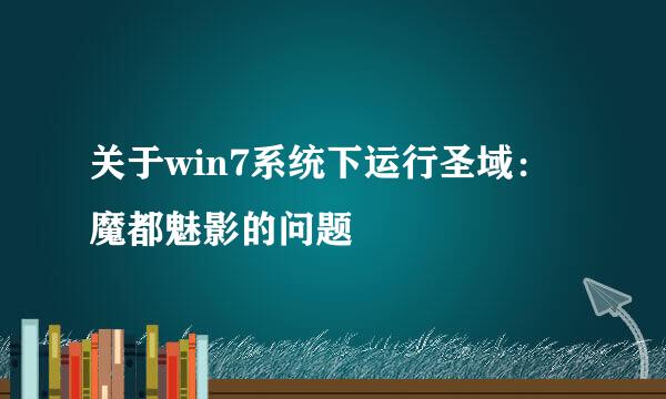 关于win7系统下运行圣域：魔都魅影的问题