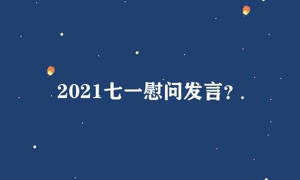 2021七一慰问发言？