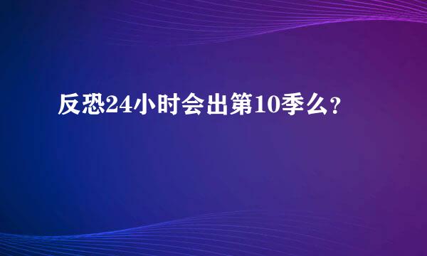 反恐24小时会出第10季么？