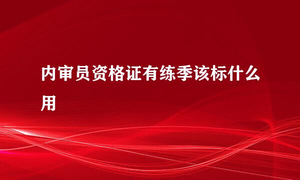 内审员资格证有练季该标什么用