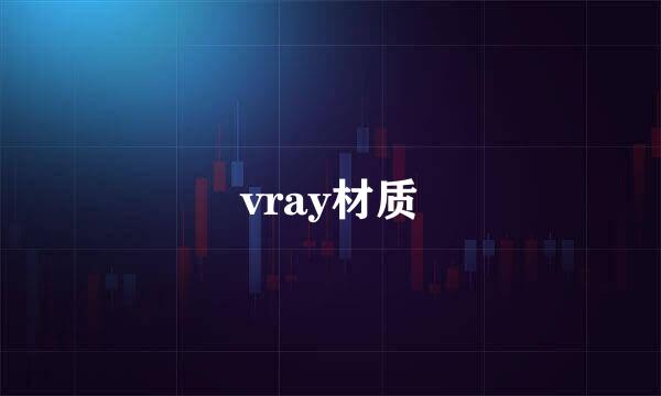 vray材质