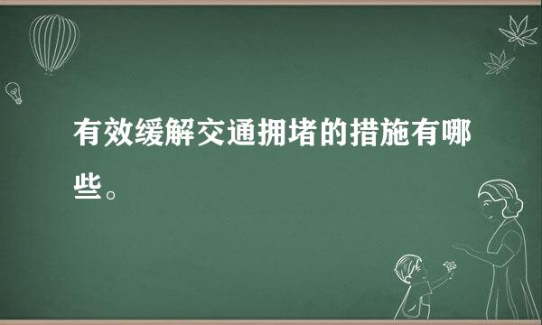 有效缓解交通拥堵的措施有哪些。