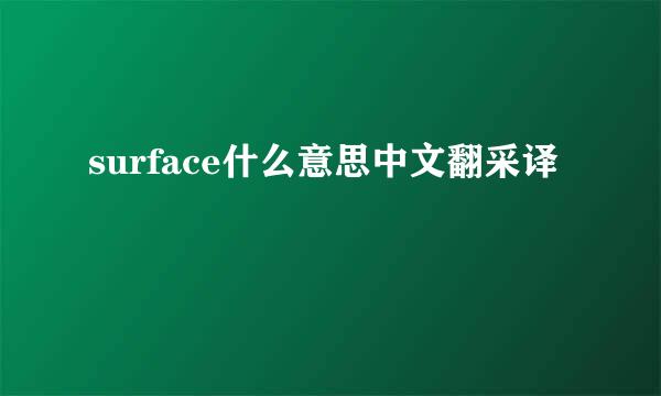 surface什么意思中文翻采译