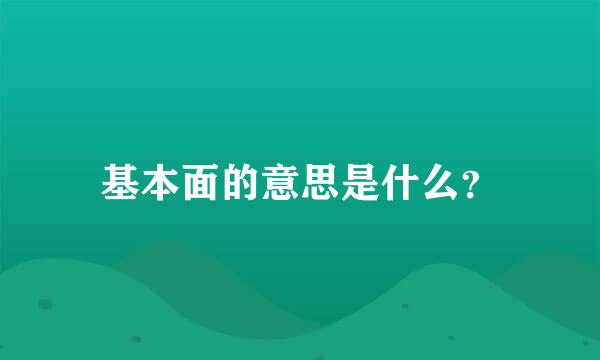 基本面的意思是什么？