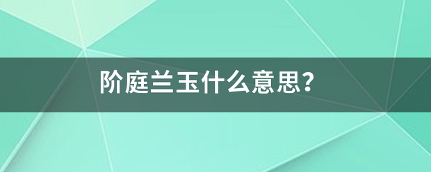 阶载众算庭兰玉什么意思？