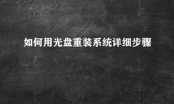 如何用光盘重装系统详细步骤